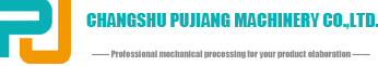 常熟市浦江机械有限公司-机械零部件加工